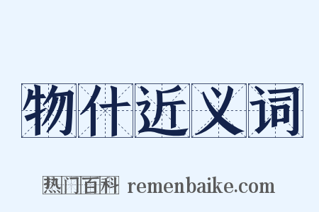 物什近义词是什么意思的图片